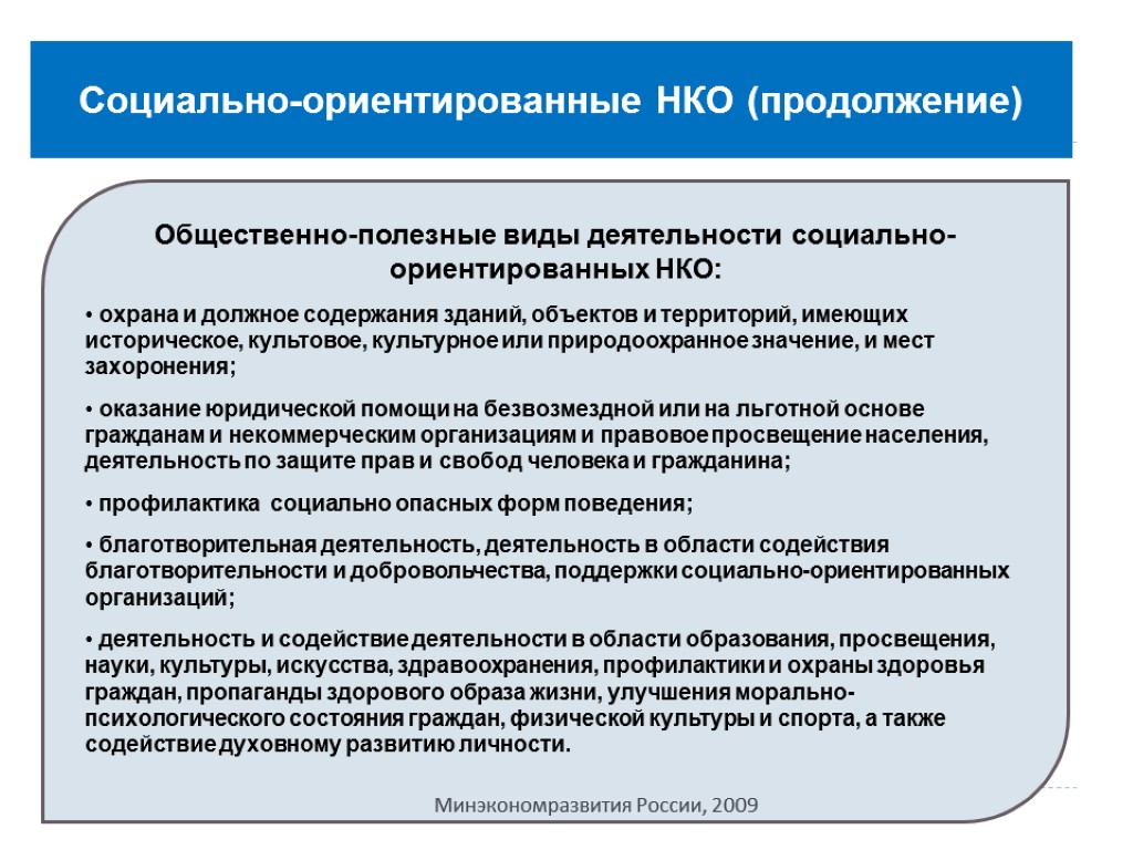 Социально-ориентированные НКО (продолжение) Общественно-полезные виды деятельности социально-ориентированных НКО: охрана и должное содержания зданий, объектов